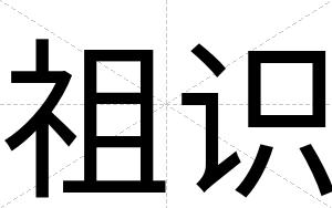祖识