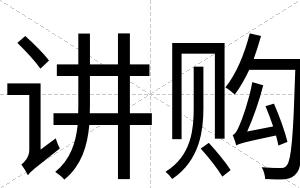 讲购
