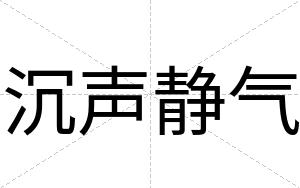 沉声静气