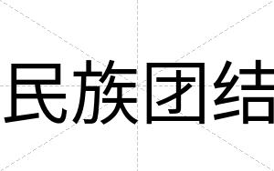 民族团结