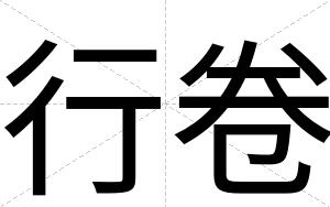 行卷