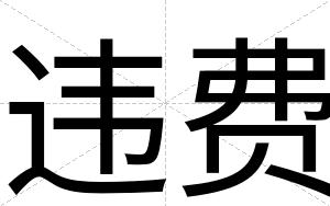 违费