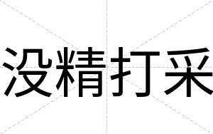 没精打采