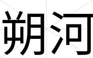 朔河