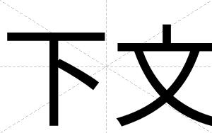 下文