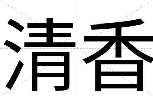 清香