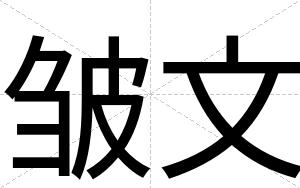 皱文