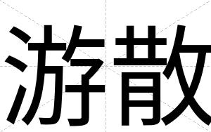 游散