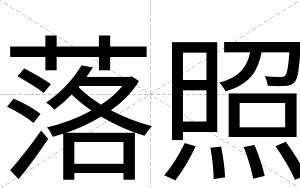 落照