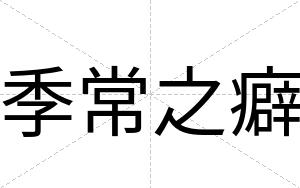 季常之癖
