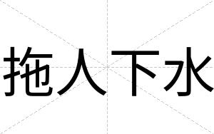 拖人下水