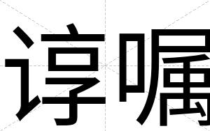 谆嘱