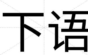 下语