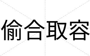偷合取容