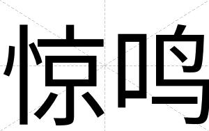 惊鸣