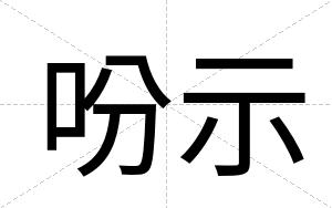 吩示