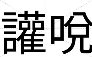讙哾