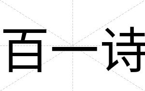 百一诗