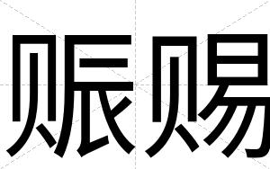 赈赐