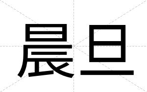 晨旦
