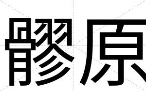 髎原