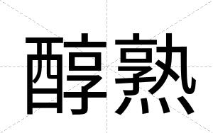 醇熟