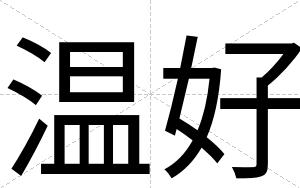 温好