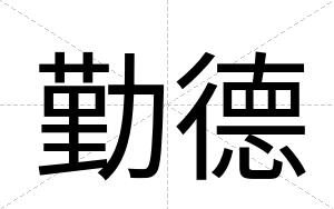 勤德