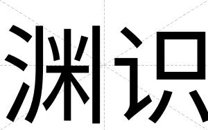渊识