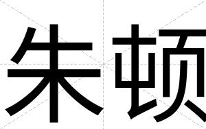 朱顿