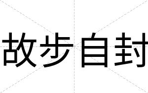 故步自封
