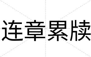 连章累牍