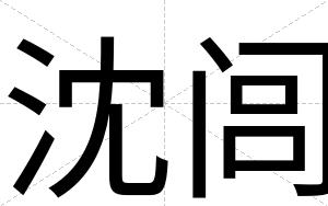 沈闾