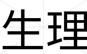 生理