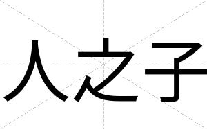 人之子