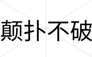 颠扑不破