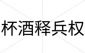 杯酒释兵权