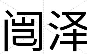 闿泽