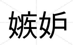 嫉妒