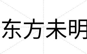 东方未明