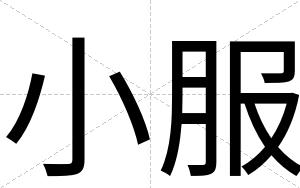 小服