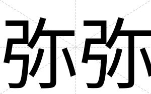 弥弥