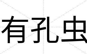 有孔虫