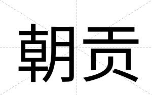 朝贡