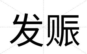发赈
