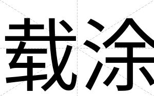 载涂