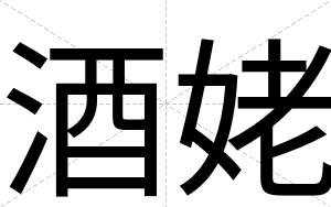 酒姥