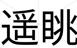 遥眺