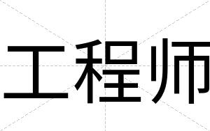 工程师