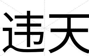 违天
